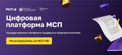 Цифровая платформа МСП.