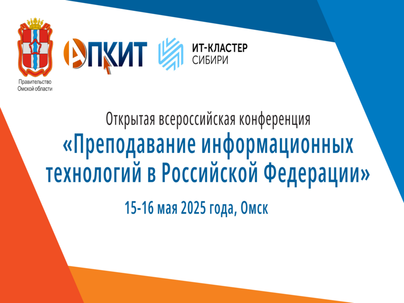 В Омской области в Конгресс-холле 15-16 мая пройдет 23-я открытая Всероссийская конференция «Преподавание информационных технологий в Российской Федерации».