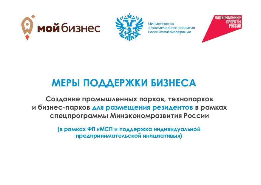 Меры поддержки бизнеса. Создание промышленных парков, технопарков и бизнеса-парков для размещения резидентов в рамках спецпрограммы Минэкономразвития России (в рамках ФП &quot;МСП и поддержка индивидуально предпринимательской инициативы&quot;).