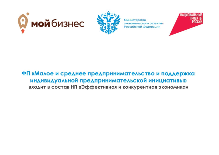 ФП "Малое и среднее предпринимательство и поддержка индивидуальной предпринимательской инициативы" входит в состав НП "Эффективная и конкурентная экономика". ФП "Малое и среднее предпринимательство и поддержка индивидуальной предпринимательской инициативы" входит в состав НП "Эффективная и конкурентная экономика".