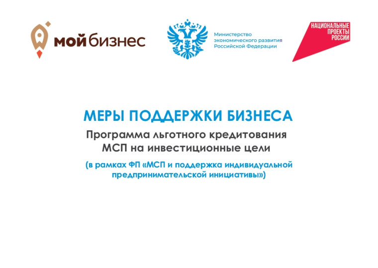 Меры поддержки бизнеса. Программа льготного кредитования МСП на инвестиционные цели (в рамках ФП "МСП и поддержка индивидуально предпринимательской инициативы"). Меры поддержки бизнеса. Программа льготного кредитования МСП на инвестиционные цели (в рамках ФП "МСП и поддержка индивидуально предпринимательской инициативы").