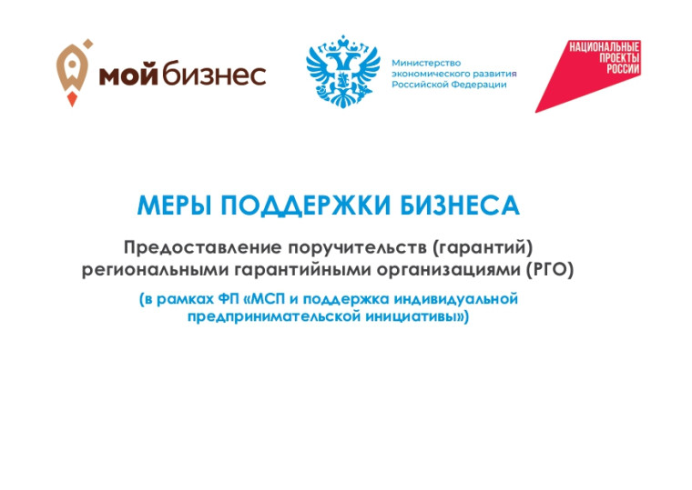 Меры поддержки бизнеса. Предоставление поручительств (гарантий) региональными организациями (РГО) (в рамках ФП "МСП и поддержка индивидуально предпринимательской инициативы"). Меры поддержки бизнеса. Предоставление поручительств (гарантий) региональными организациями (РГО) (в рамках ФП "МСП и поддержка индивидуально предпринимательской инициативы").