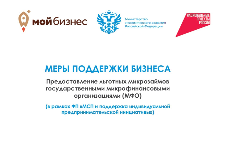 Меры поддержки бизнеса. Предоставление льготных микрозаймов государственными микрофинансовыми организациями (МФО) (в рамках ФП "МСП и поддержка индивидуально предпринимательской инициативы"). Меры поддержки бизнеса. Предоставление льготных микрозаймов государственными микрофинансовыми организациями (МФО) (в рамках ФП "МСП и поддержка индивидуально предпринимательской инициативы").