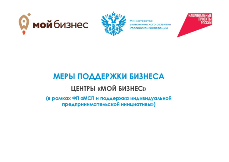 Меры поддержки бизнеса. Центры "Мой бизнес" (в рамках ФП "МСП и поддержка индивидуально предпринимательской инициативы"). Меры поддержки бизнеса. Центры "Мой бизнес" (в рамках ФП "МСП и поддержка индивидуально предпринимательской инициативы").