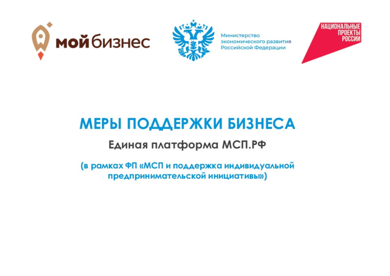 Меры поддержки бизнеса. Единая платформа МСП.РФ (в рамках ФП "МСП и поддержка индивидуально предпринимательской инициативы"). Меры поддержки бизнеса. Единая платформа МСП.РФ (в рамках ФП "МСП и поддержка индивидуально предпринимательской инициативы").