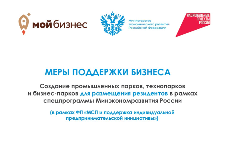 Меры поддержки бизнеса. Создание промышленных парков, технопарков и бизнеса-парков для размещения резидентов в рамках спецпрограммы Минэкономразвития России (в рамках ФП "МСП и поддержка индивидуально предпринимательской инициативы"). Меры поддержки бизнеса. Создание промышленных парков, технопарков и бизнеса-парков для размещения резидентов в рамках спецпрограммы Минэкономразвития России (в рамках ФП "МСП и поддержка индивидуально предпринимательской инициативы").